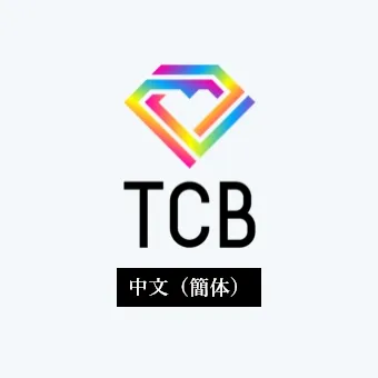 TCB 中国語