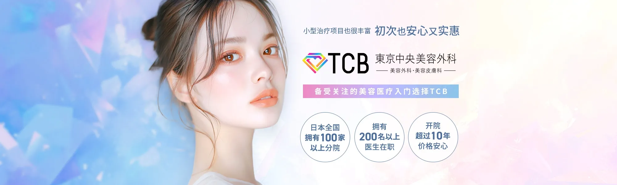 プチ施術メニューも豊富 初回も安心&お得 TCB東京中央美容外科