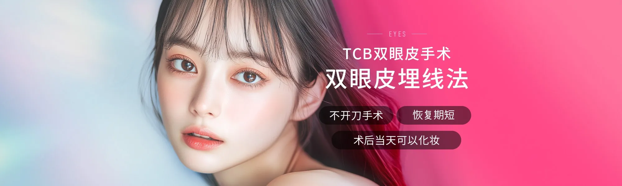 TCB二重術 二重埋没法